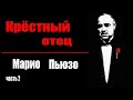 Марио Пьюзо. Крестный отец. Часть 2. Аудиокнига .