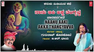 Naanu Aaki Akka Thangyavva | Gururaj Hoskote, B R Chaya | Karulu Midiyuva Kathe | Kannada Folk Songs