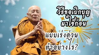 วิธีขอเบิกบุญมาใช้ก่อน แบบเร่งด่วนทำอย่างไร?