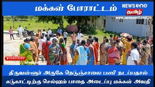 திருவள்ளூர்–திருநின்றவூர்  தேசிய நெடுஞ்சாலை பணியால் சுடுகாட்டுக்கு செல்லும் பாதை இல்லாத சூழ்நிலை