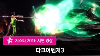 [지스타2016] 다크어벤저3 시연 영상