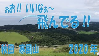 秋田　寒風山　パラグライダー　2020年  旅  Excursion in the countryside of Japan