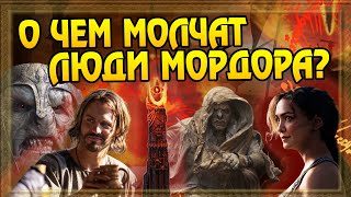 10 Неизвестных Фактов о Людях из Мордора | Властелин Колец