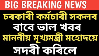 চৰকাৰী কৰ্মচাৰী সকলৰ বাবে ভাল খবৰ || মুখ্যমন্ত্ৰী মহোদয়ৰ ঘোষণা || সুবিধা পাব || @InformHub1984