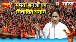 Mamata Banerjee on Mahakumbh: ममता बनर्जी का विवादित बयान, महाकुंभ को बताया 'मृत्युकुंभ'  | R Bharat