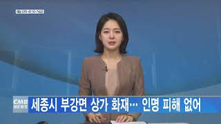 [대전뉴스] 세종시, 부강면 상가 화재... 인명 피해 없어