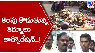 కంపు కొడుతున్న కర్నూలు కార్పొరేషన్..! || Kurnool Municipal Corporation - TV9