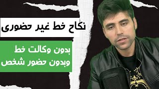 نکاح خط غیر حضوری، آیا نکاح خط بدون حضور شخص و وکالت امکان دارد؟ موضوع مهم حتما ببینید..