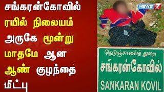 சங்கரன்கோவில் ரயில் நிலையம் அருகே மூன்று மாதமே ஆன ஆண் குழந்தை மீட்பு