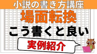 【小説の書き方講座・初心者向け】場面転換を書けないと小説家になろうでブックマークを獲得し小説家になることは出来ません。場面転換の重要性と、読者が離脱してしまうＮＧな場面転換の具体的事例5点を解説