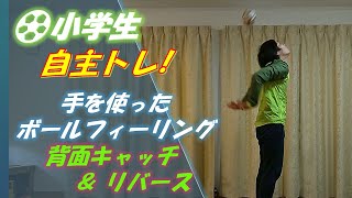 小学生でもできる☆ボールフィーリング（手）：背面キャッチ⇔リバース【自宅で！サッカー練習メニュー】