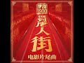 回到唐人街 電影《唐探1900》片尾曲 feat. 陳奕橦