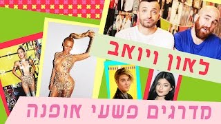 לאון \u0026 יואב נכנסים לארון | גרסת יום הכיפורים- ביונסה, מיילי, ניקי ועוד מבקשות סליחה!