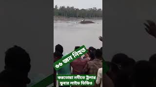 করতোয়া নদীতে ট্রলার ডুবার লাইভ ভিডিও। মৃত বেড়ে ৬৬ জন