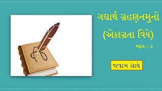 Gadhyarth Grahan/Gadya Samiksha in Gujarati | Std 9, 10, 11, 12 \u0026 GPSC | એકાગ્રતા વિષે