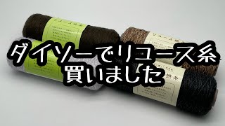 ダイソー購入品紹介！リユース糸