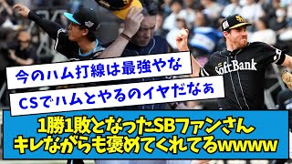 【にっこり】1勝1敗となったソフトバンクファンさん、キレながらも褒めてくれてるwwww【なんJ反応】