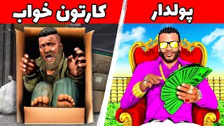 قسمت 7:از کارتون خوابی به سمت پول دار شدن😎زندگی یک بی خانمان😥فصل 1 GTA V