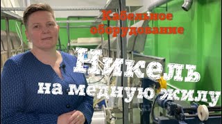 Линия никелирования медной проволоки. Сделано нашими силами в СПКБ Подольск. Кабельное оборудование