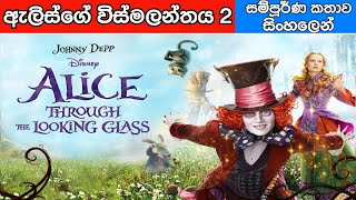 Alice in Wonderland 2 | Alice Through the Looking Glass  | කතාව සිංහලෙන් | Sinhala Fairy Tales |