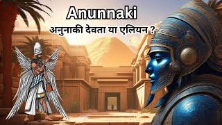 अनुन्नाकी की उत्पत्ति: वे कौन थे ? | Anunnaki Secrets Revealed: Were They Really Gods or Aliens ?