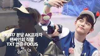 [999G_HD] 190317 TXT 분당 팬싸인회 끝인사 Fansign Event Fancam 연준 포커스 Yeonjun focus - 투모로우바이투게더(투바투)