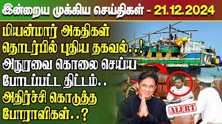 மதிய நேர செய்திகள்- 21.12.2024 | Sri Lanka Tamil News | Lunch News Sri Lanka | #Jaffna News