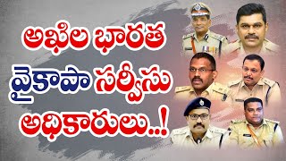 ఐదేళ్లు వైకాపా బంటుల్లాగా కొందరు ఐపీఎస్‌ అధికారులు విధులు | IPS Officers Work For YCP Govt Anarchy