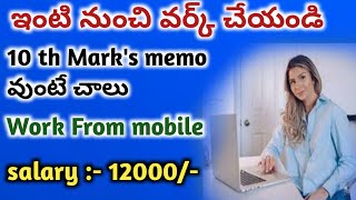 మీరు 10 class చదివారా అయితే apply చేయండి | 10th class Work From Home job | Telugu latest jobs