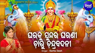 Gharaku Sundara Gharani Charu Chandrabadani - Laxmi Bhajan | Sarita Dash |ଘରକୁ ସୁନ୍ଦର ଘରଣୀ |Sidharth