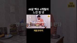 40살 백수 안 하던 후회를 하게 된다 #느낀점 #4개월차 #반성