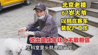 北京老楼67岁大爷，以前在客车装配厂工作，说出退休金让人不敢信