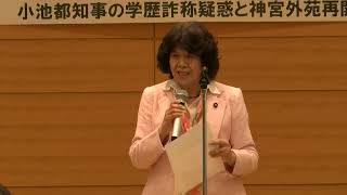 ミライ会議勉強会　前半　挨拶編「⼩池都知事の学歴詐称疑惑と神宮外苑再開発〜 法的アプローチから検証するウソと⽭盾 〜」