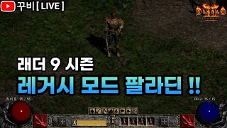 [ LIVE ]디아2 래더 9기 갬성 한도 초과!! 레거시 모드 팔라딘 맨땅 키우기!! ( 25.01.06 )【디아블로2 레저렉션】