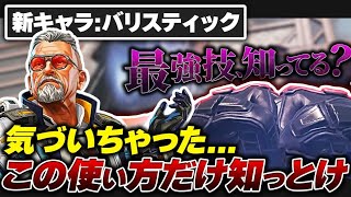 【新キャラ】バリスティックの最強技知ってる？ 今すぐ確認してほしいバリスティック解説【APEX エーペックスレジェンズ】