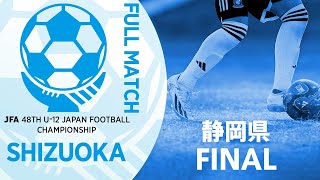 【フルマッチ】静岡県決勝 清水エスパルスU-12清水 vs FCガウーショ | JFA第48回全日本U-12サッカー選手権大会