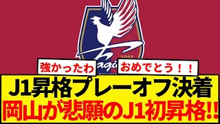 ファジアーノ岡山悲願のJ1初昇格！！