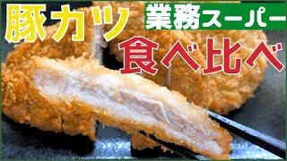 【業務スーパー】豚カツ！食べ比べ！