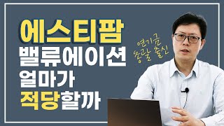 원스탑 글로벌 CDMO, 애널리스트의 밸류에이션 다시 짚어봅니다 | 에스티팜 2부