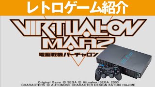 【PS2】『電脳戦機バーチャロン マーズ』ツインスティックで暴れまわれ！