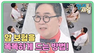 암 보험을 똑똑하게 드는 법! 암 진단금을 높여라? MBN 230912 방송