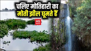 Moti Jheel of Motihari is being visited by HS Bihar, know the history with Aadesh Puri