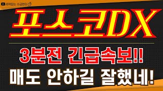 포스코DX - 3분전 긴급속보!! 매도 안하길 잘했네!