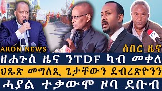 ዘሐጉስ ዜና ንTDF ካብ መቀለ | ህጹጽ መግለጺ ጌታቸውን ደብረጽየንን | ሓያል ተቃውሞ ዞባ ደቡብ ራያ | Aron News ዜና ኣሮን 25 Jan 2025