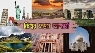 বিশ্বের সপ্তম আশ্চার্য কী ? World Seven Wonders | The True Language Explain