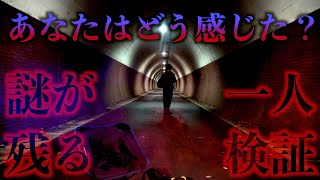 【一人検証編】環境音では済ませられない？！...要感想募集【心霊】