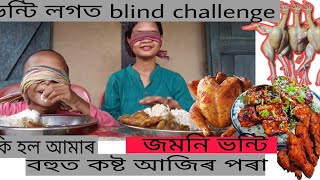 চকু বন্ধ কৰি খাই ভন্টি আৰু মোৰ কি অৱস্থা হল। blind fold food challenge with sis😁😀