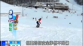 征服白雪享受滑降 滑雪Fun輕鬆－民視新聞