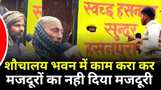 प्रधान सामुदायिक शौचालय भवन में काम किये मजदूरों का पैसे खा गए। #breakingnews