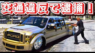 【GTA5】交通違反すると逮捕＆罰金になる鬼畜MODを入れてみた！いかつ過ぎるフォードの車で赤信号無視したら逮捕された！交通違反取り締まりMOD【ほぅ】